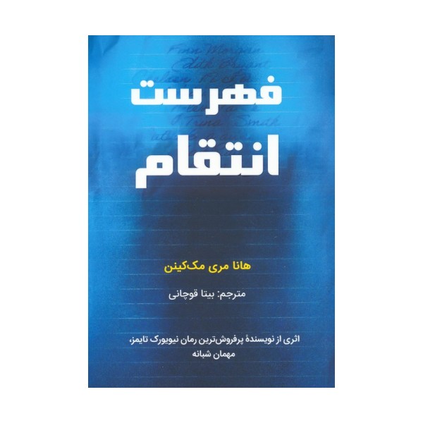 فهرست انتقام