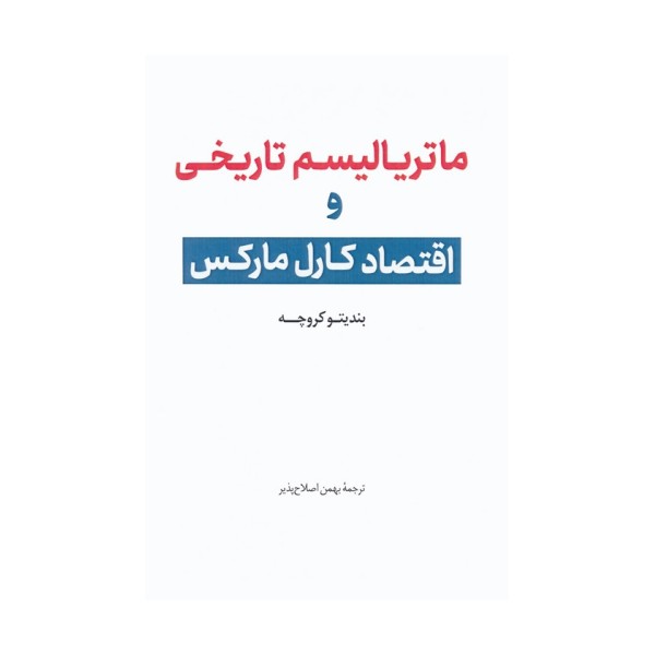 ماتریالیسم تاریخی و اقتصاد کارل مارکس