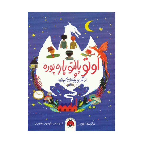 اوتو پالتو پاره پوره (جنگل چیزهای گم شده)