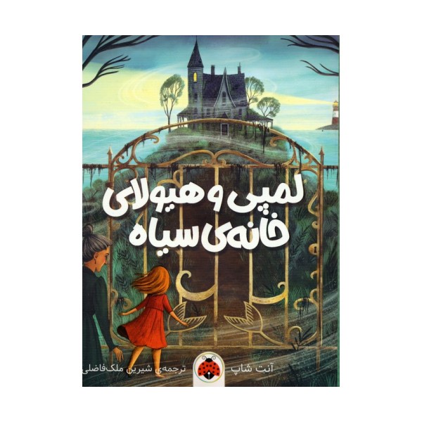 لمپی و هیولای خانه ی سیاه