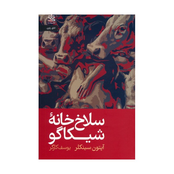 سلاخ خانه شیکاگو