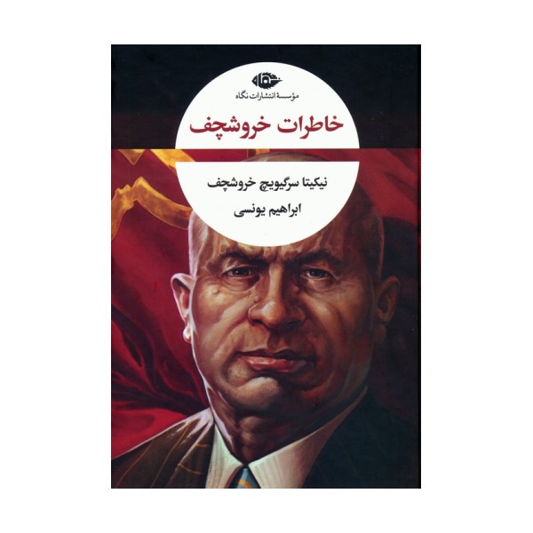 خاطرات خروشچف