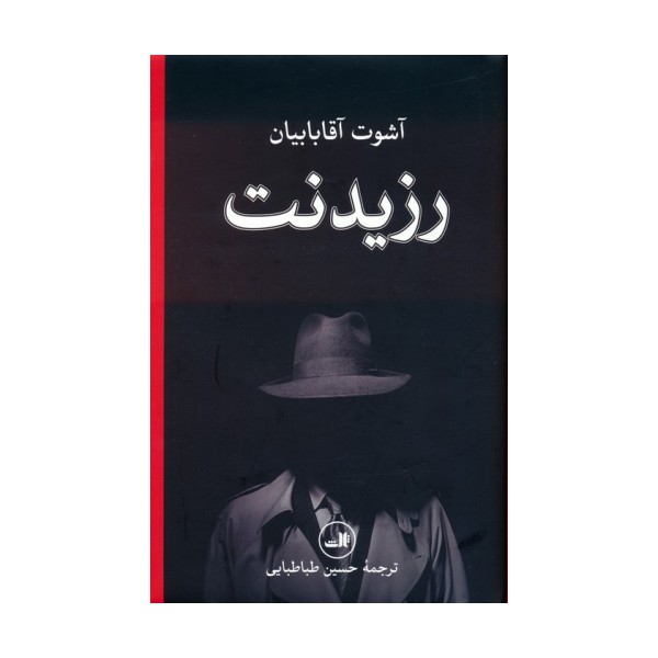 رزیدنت