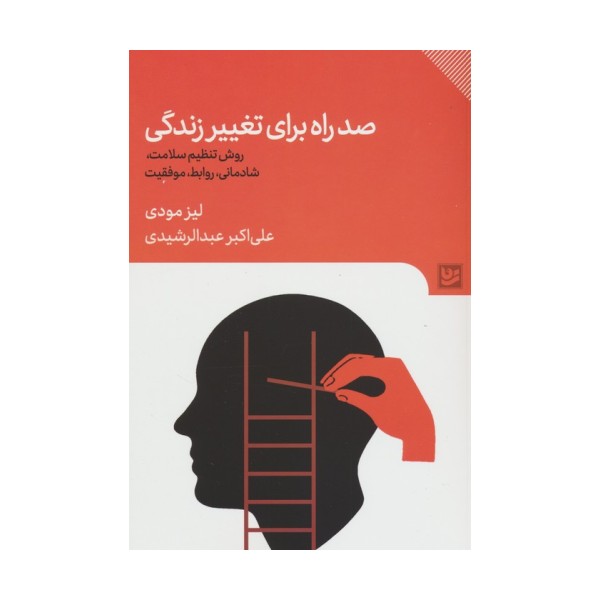 صد راه برای تغییر زندگی (روش تنظیم سلامت،شادمانی،روابط،موفقیت)