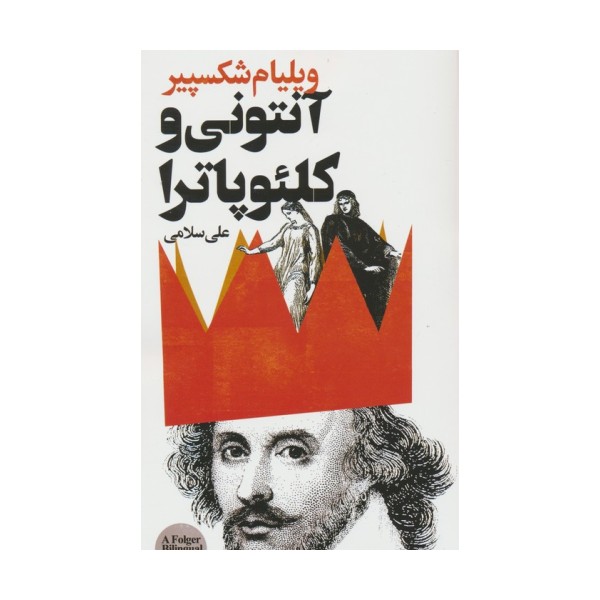 آنتونی و کلئوپاترا