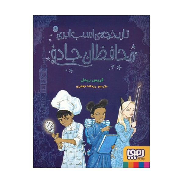 تاریخچه ی اسب ابری 1 (محافظان جادو)