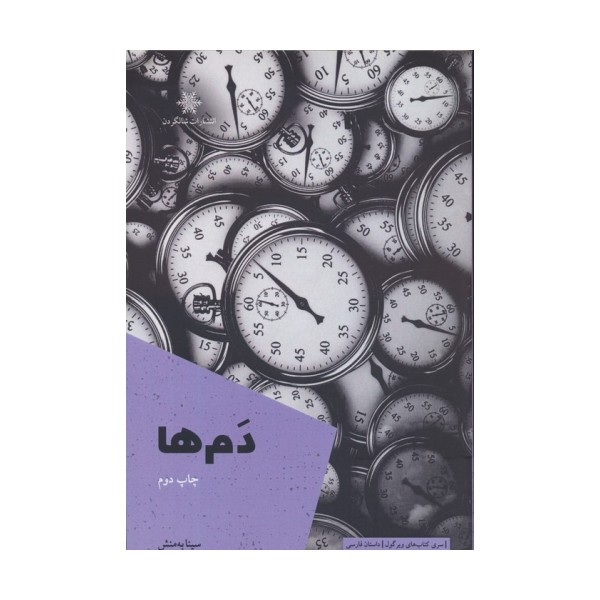 دم ها