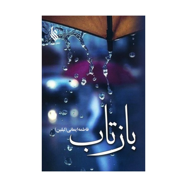 بازتاب