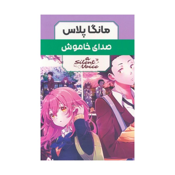 مجموعه مانگا پلاس صدای خاموش (A SILENT VOICE)،(کمیک استریپ)،(3جلدی،باقاب)