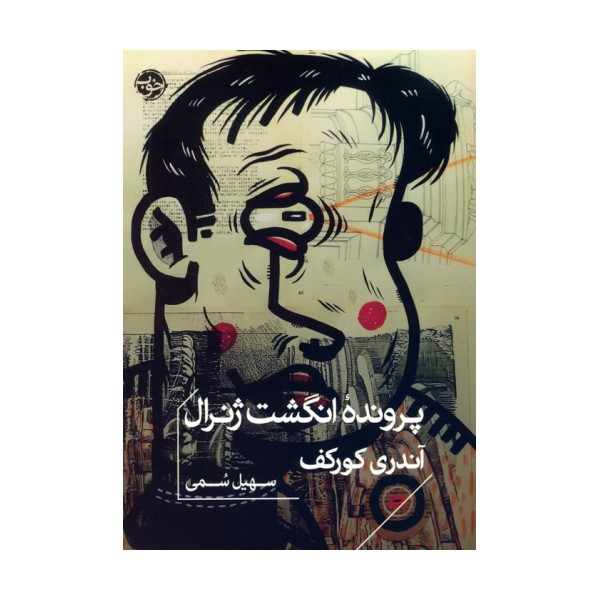 پرونده انگشت ژنرال