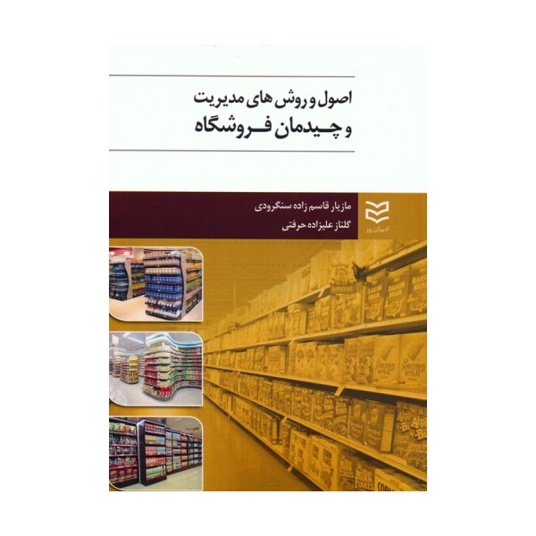 اصول و روش های مدیریت و چیدمان فروشگاه
