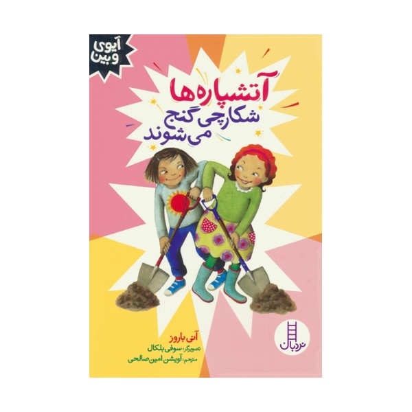 آتشپاره ها شکارچی گنج می شوند (آیوی و بین)
