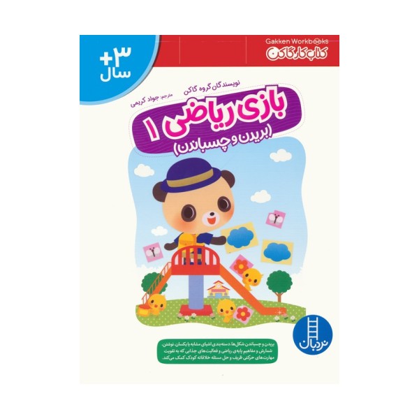 بازی ریاضی 1 (کتاب کار گاکن:بریدن و چسباندن)