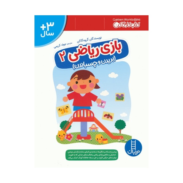 بازی ریاضی 2 (کتاب کار گاکن:بریدن و چسباندن)