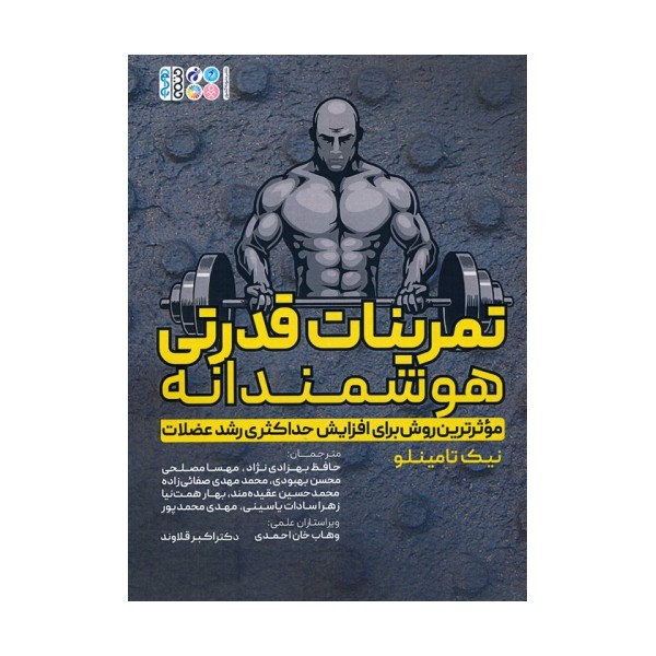 تمرینات قدرتی هوشمندانه (موثرترین روش برای افزایش حداکثری رشد عضلات)