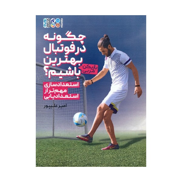 چگونه در فوتبال بهترین (بازیکن-مربی) باشیم؟ (استعدادسازی مهم تر از استعدادیابی)