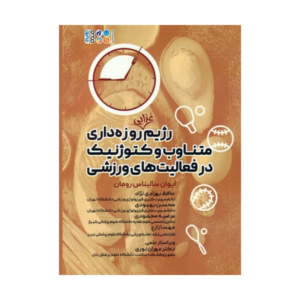 رژیم غذایی روزه داری متناوب و کتوژنیک در فعالیت های ورزشی
