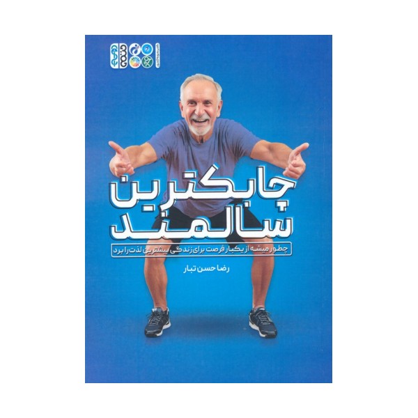 چابکترین سالمند