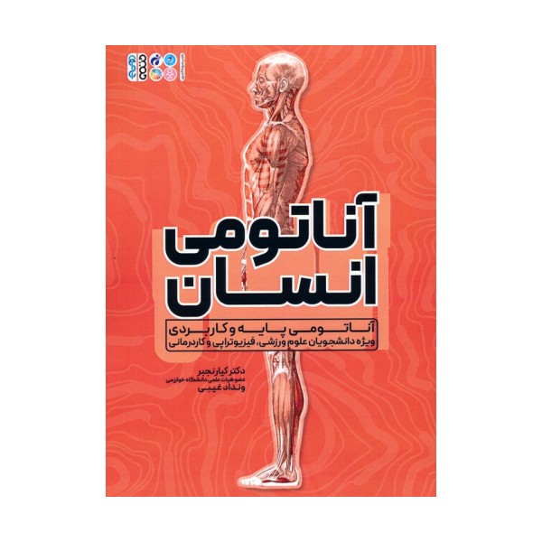 آناتومی انسان (آناتومی پایه و کاربردی ویژه دانشجویان علوم ورزشی،فیزیوتراپی و کاردرمانی)