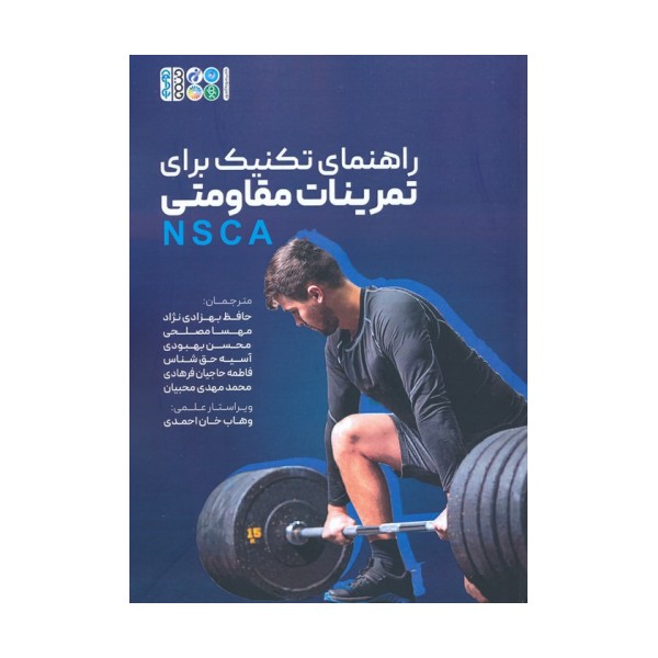 راهنمای تکنیک برای تمرینات مقاومتی (NSCA)
