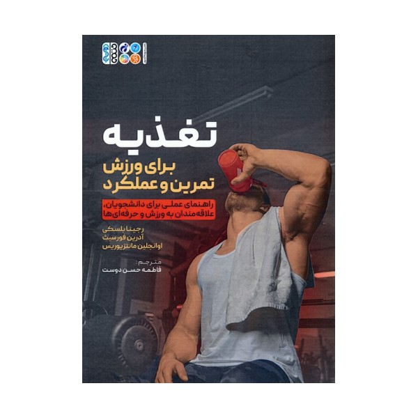 تغذیه برای ورزش،تمرین و عملکرد