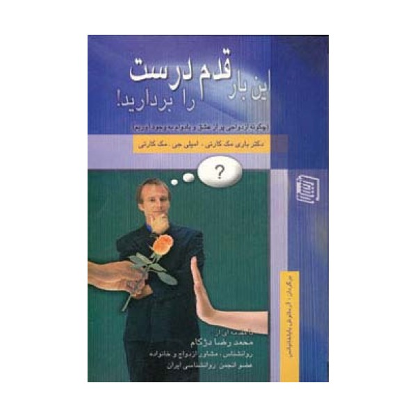 این بار قدم درست را بردارید! (چگونه ازدواجی پر از عشق و بادوام به وجود آوریم)
