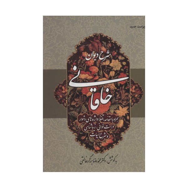 شرح دیوان خاقانی 3