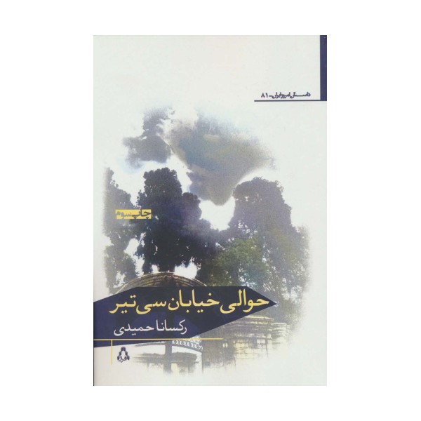 حوالی خیابان سی تیر