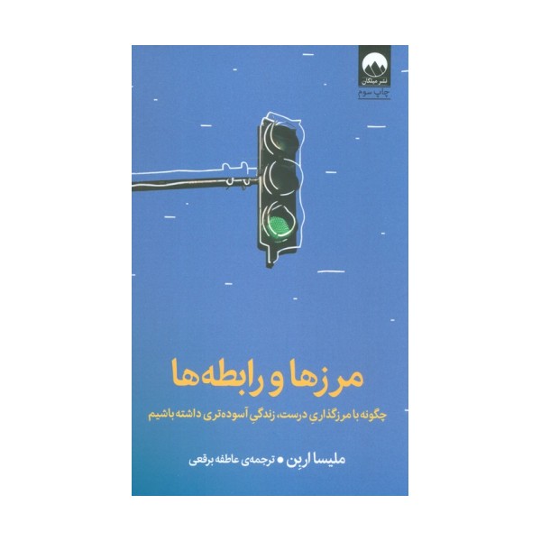 مرزها و رابطه ها (چگونه با مرزگذاری درست،زندگی آسوده تری داشته باشیم)