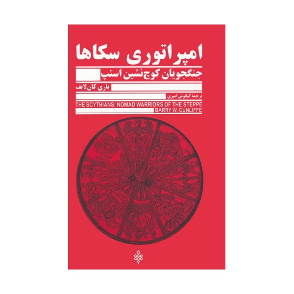 امپراتوری سکاها (جنگجویان کوچ نشین استپ)