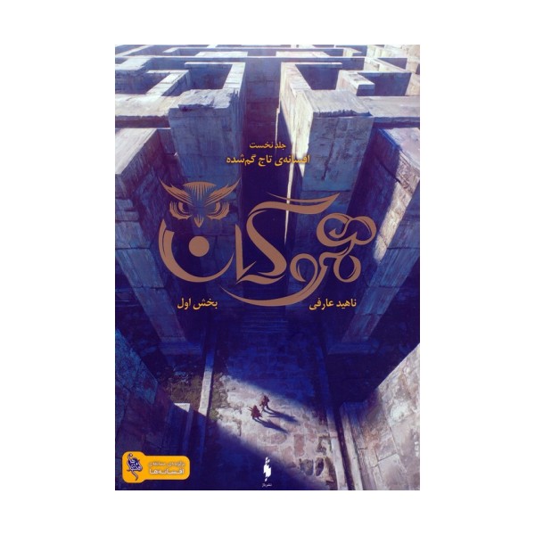 هموگان 1 (افسانه ی تاج گمشده:بخش اول)