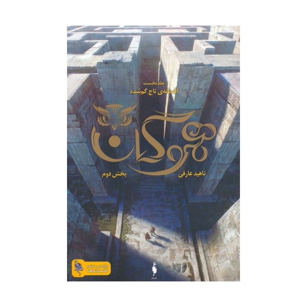 هموگان 1 (افسانه ی تاج گمشده:بخش دوم)