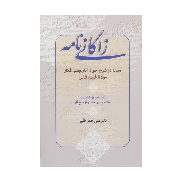 زاکانی نامه