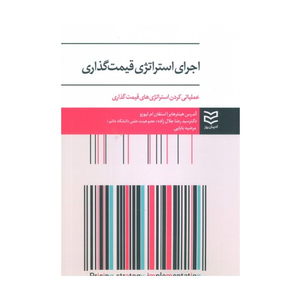 اجرای استراتژی قیمت گذاری (عملیاتی کردن استراتژی های قیمت گذاری)