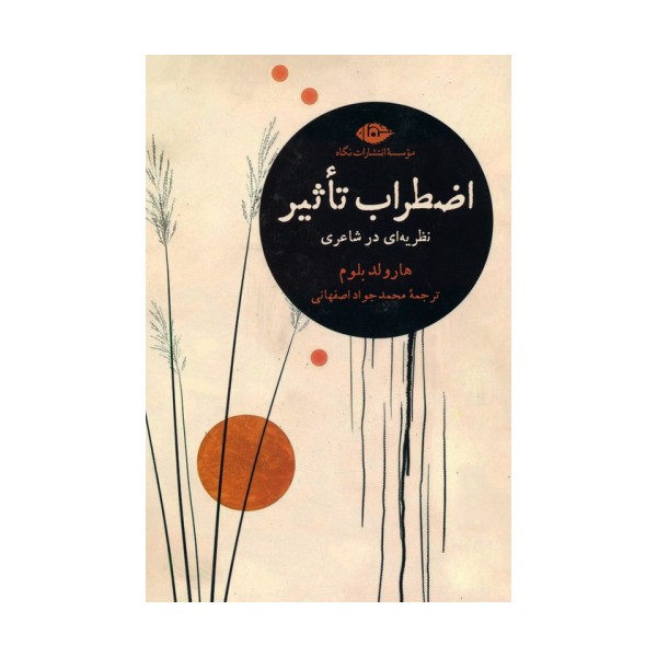 اضطراب تاثیر (نظریه ای در شاعری)