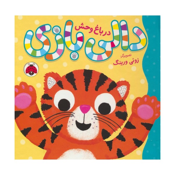 دالی بازی (در باغ وحش)،(گلاسه)