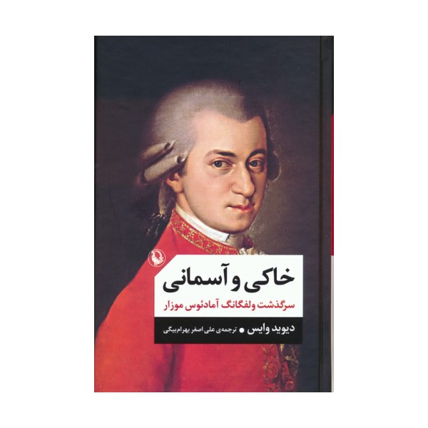 خاکی و آسمانی (سرگذشت ولفگانگ آمادئوس موزار)
