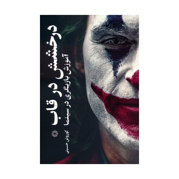 درخشش در قاب (آموزش بازیگری در سینما)