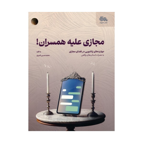 مجازی علیه همسران (مهارت های زناشویی در فضای مجازی)