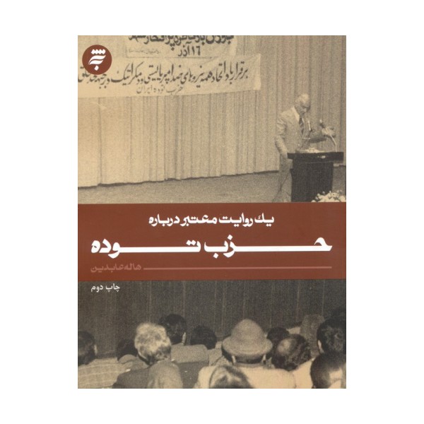 یک روایت معتبر درباره 13 (حزب توده)