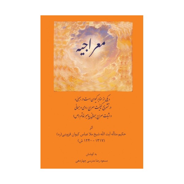 معراجیه