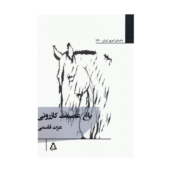 باغ عصمت کازرونی