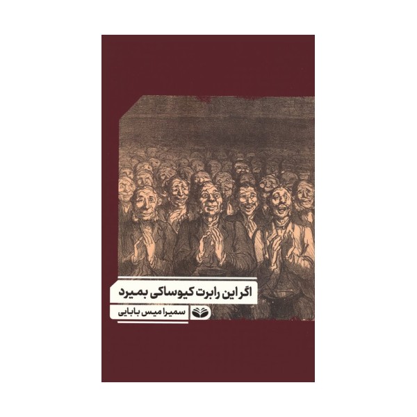 اگر این رابرت کیوساکی بمیرد