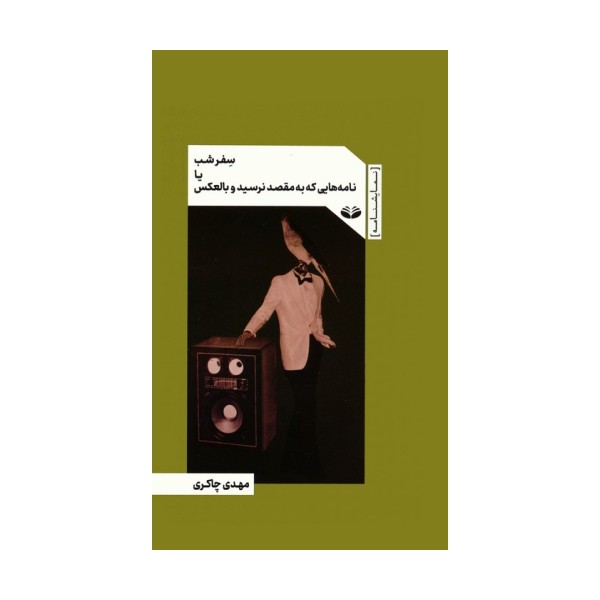 سفر شب یا نامه هایی که به مقصد نرسید و بالعکس