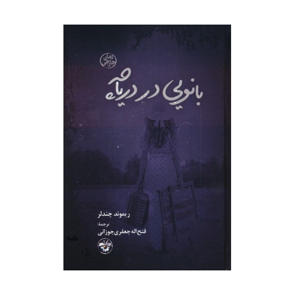 بانویی در دریاچه