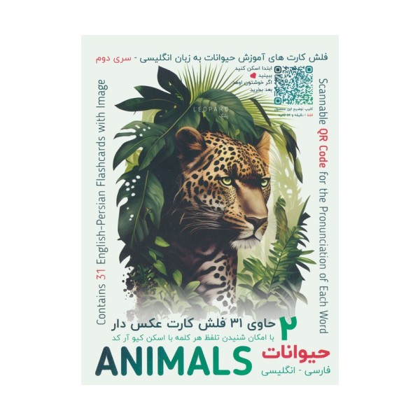 فلش کارت های آموزش زبان انگلیسی 2 (حیوانات:ANIMALS)،(2زبانه،باجعبه)