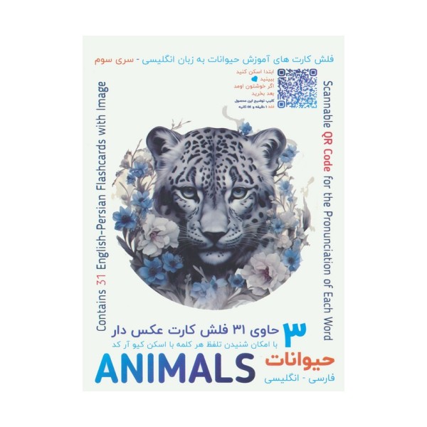 فلش کارت های آموزش زبان انگلیسی 3 (حیوانات:ANIMALS)،(2زبانه،باجعبه)