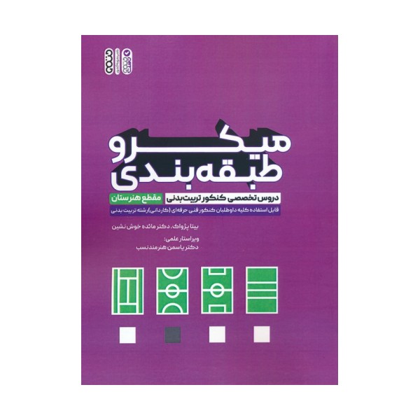 میکرو طبقه بندی دروس تخصصی کنکور تربیت بدنی (مقطع هنرستان)
