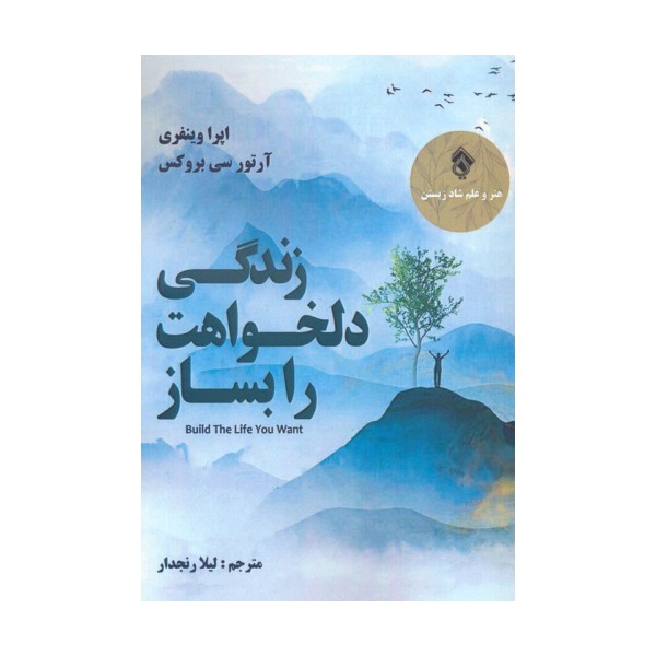 زندگی دلخواهت را بساز