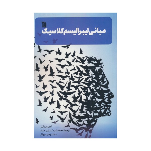 مبانی لیبرالیسم کلاسیک